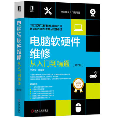 《電腦軟硬件維修從入門到精通（第2版）》 系統(tǒng)化掌握計算機維修的經典指南