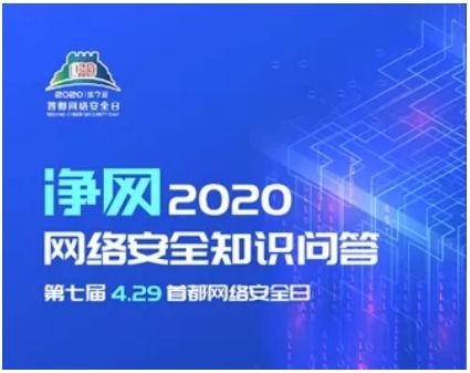 相約4.29首都網(wǎng)絡(luò)安全日，這些精彩不容錯過